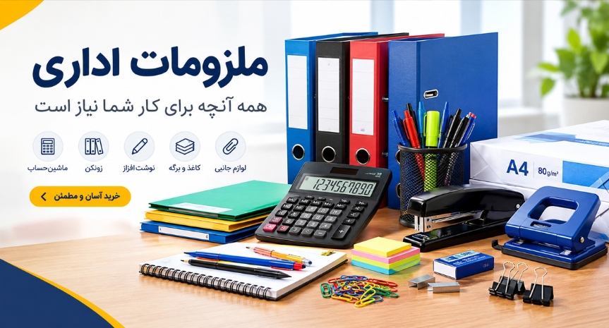 ملزومات اداری